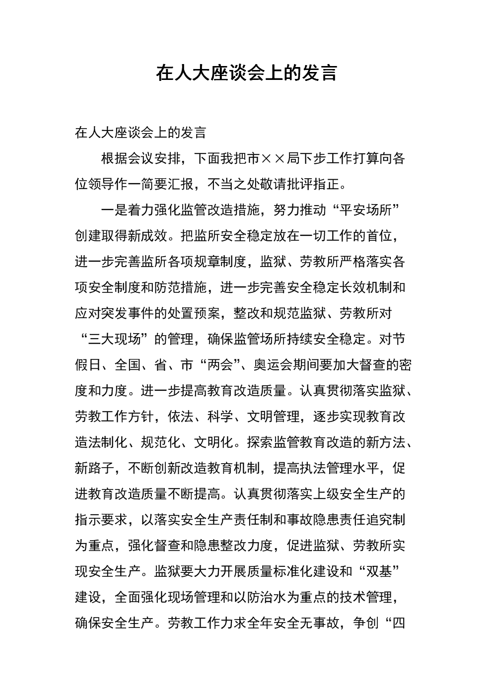 在人大座谈会上的发言