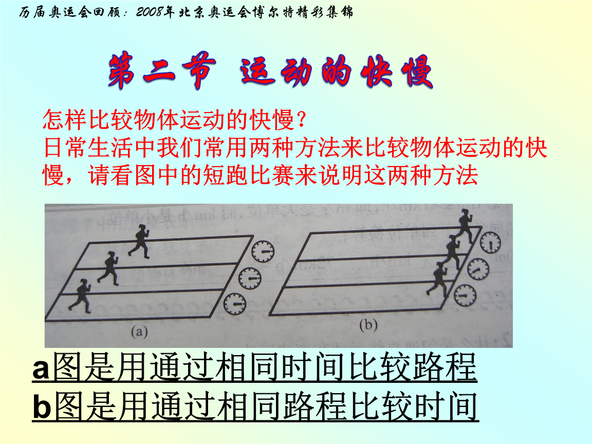 运动的快慢(阜阳未来学校张振).ppt