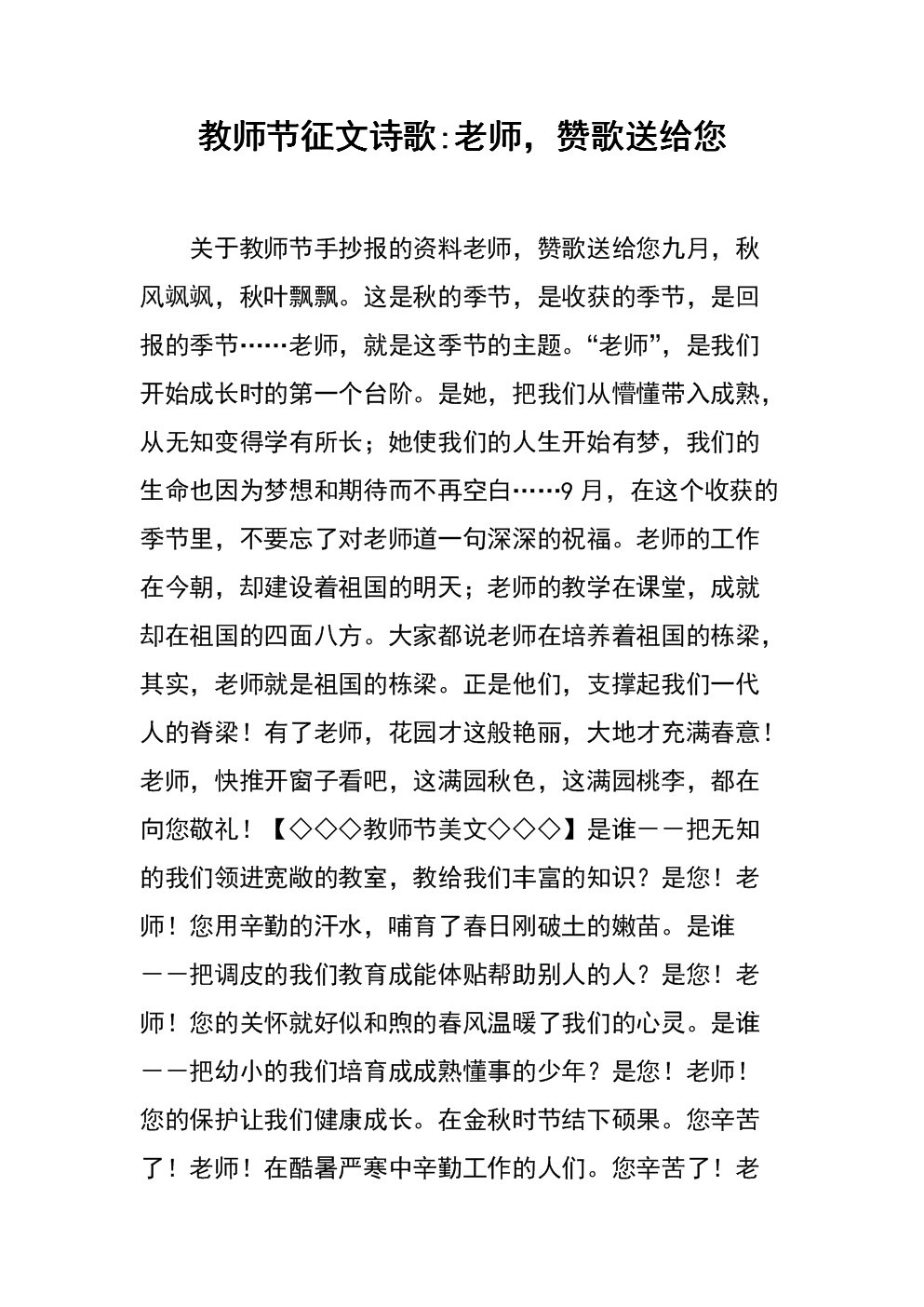 教师节征文诗歌-老师,赞歌送给您.docx