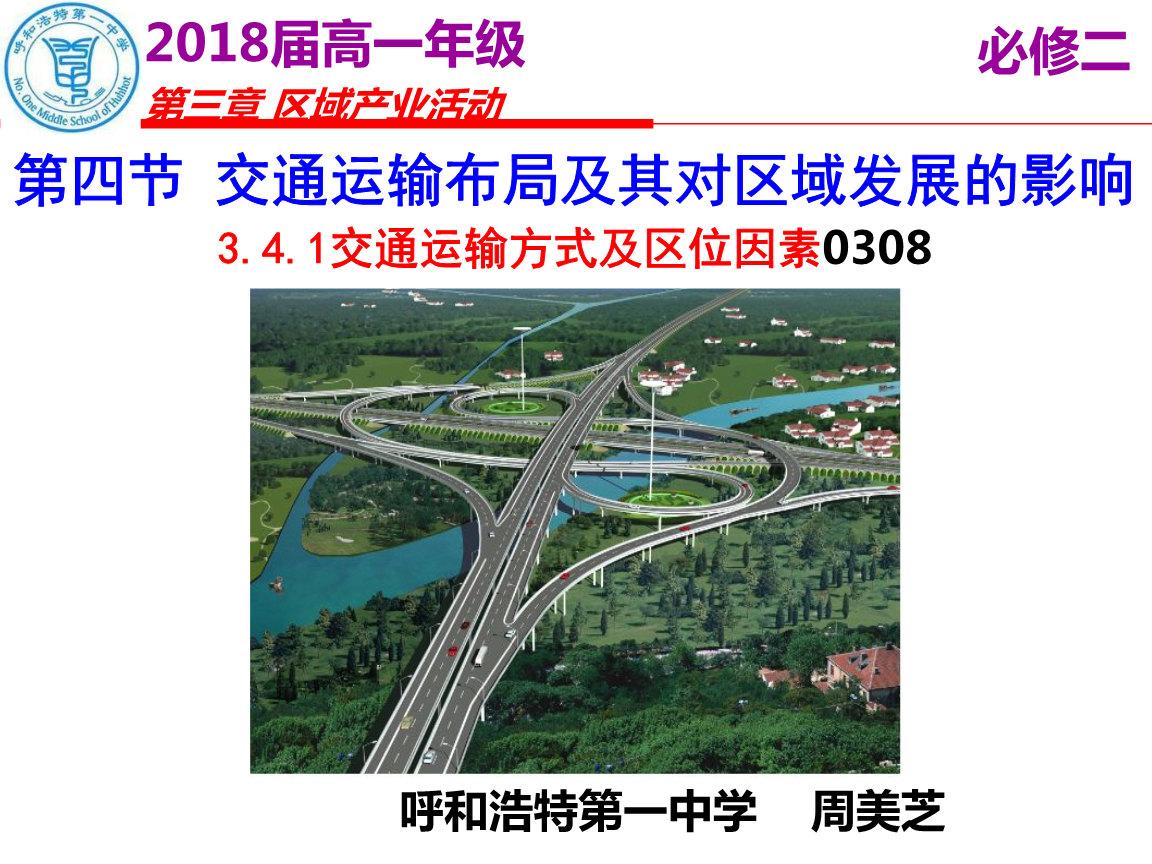初二地理(2017苏教版)交通运输方式和布局(教