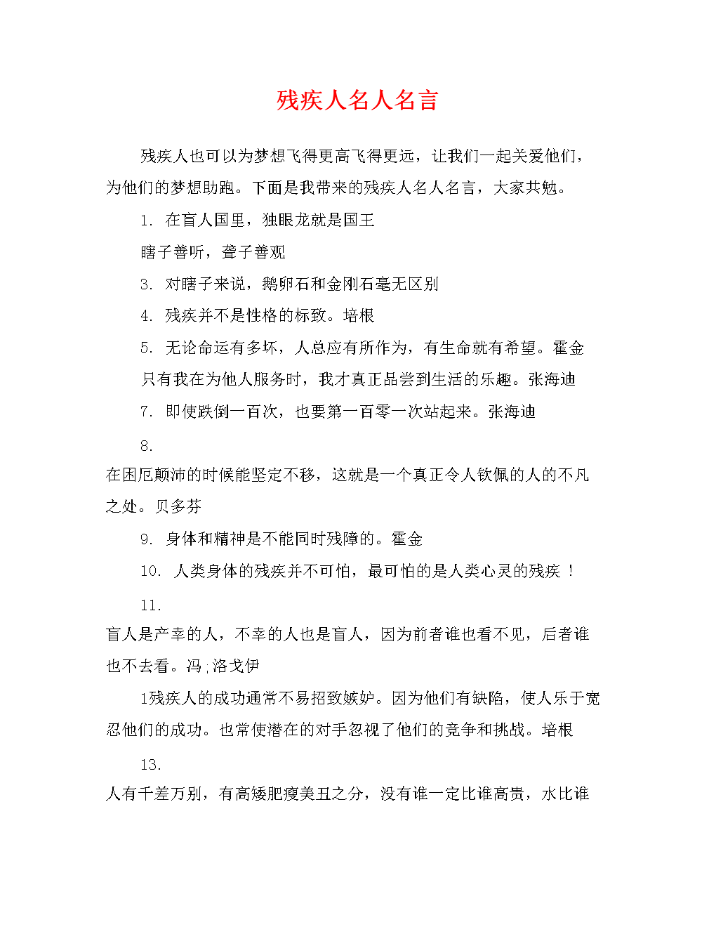 残疾人名人名言.doc