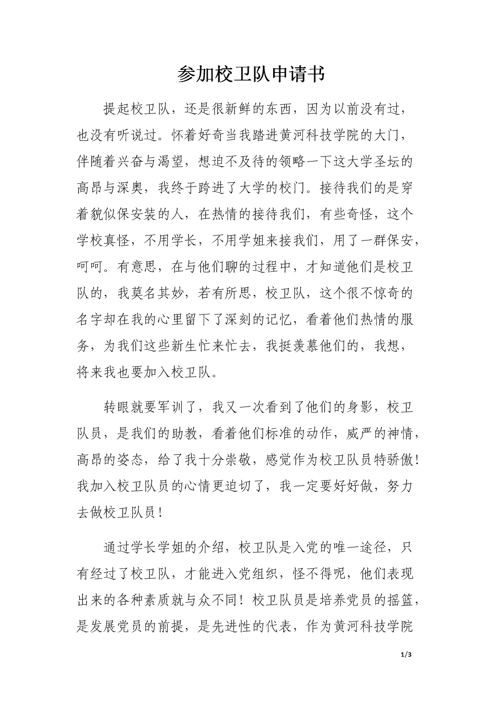 参加校卫队申请书.docx