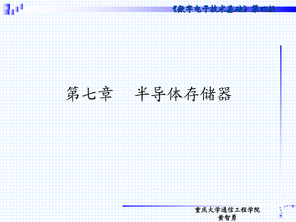 阎石数字电子技术基础第七章7半导体存储器.p