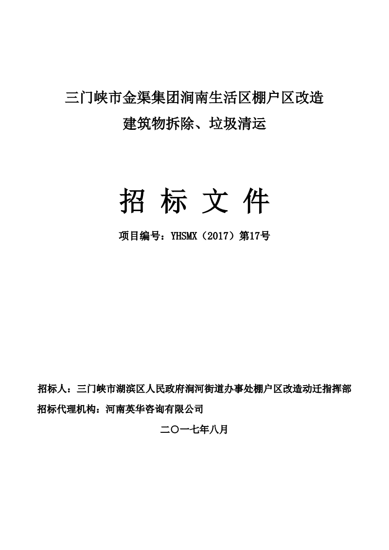 建筑物拆除垃圾清运.PDF