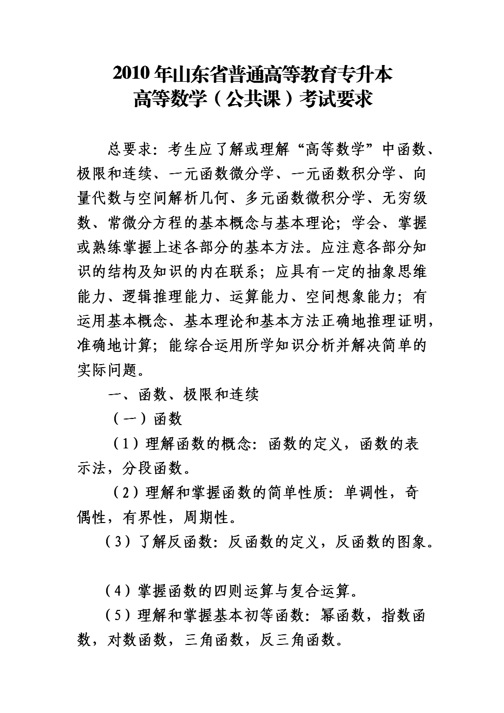 2010年山东省普通高等教育专升本高等数学(公