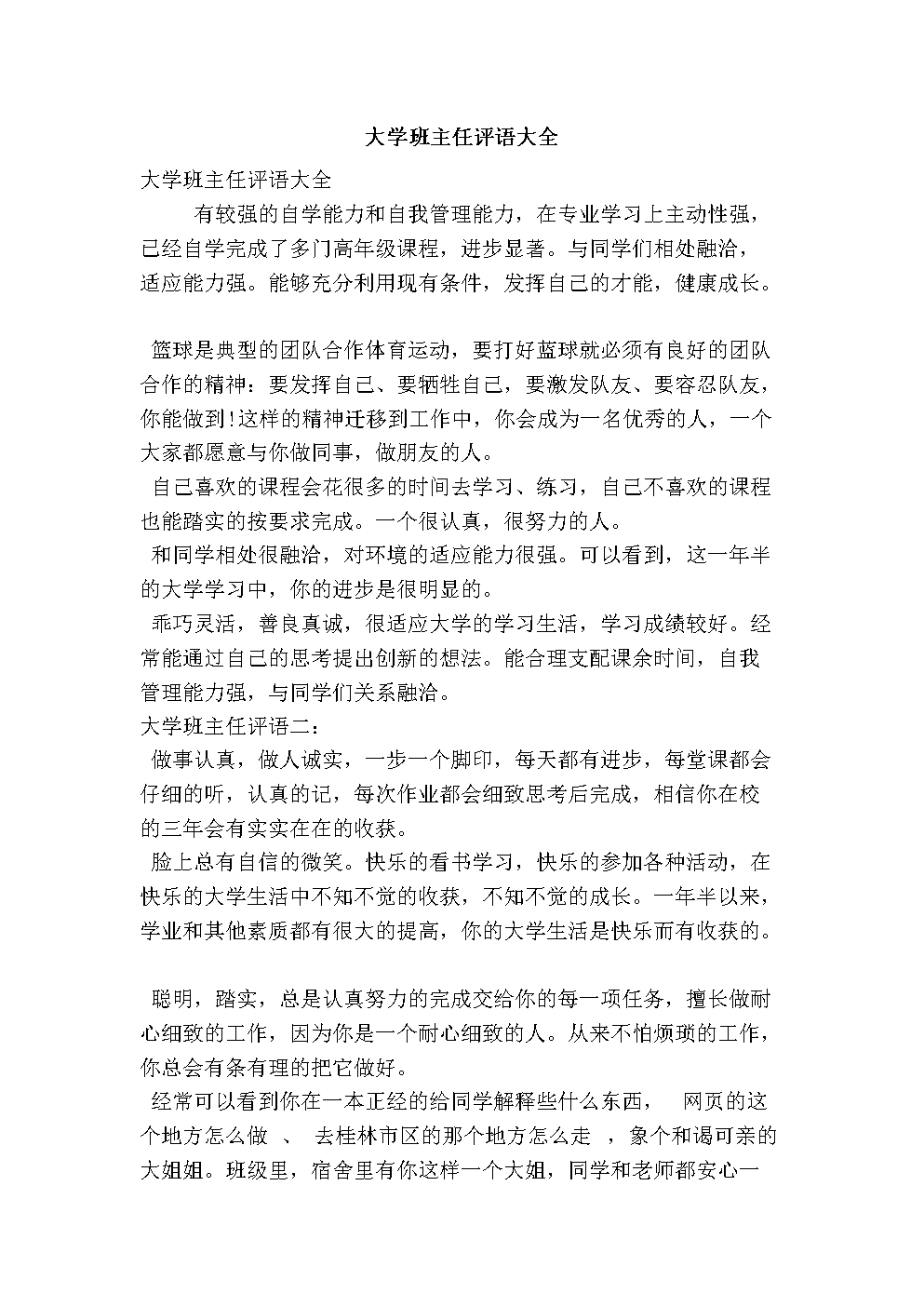 大学班主任评语大全(最新版).doc