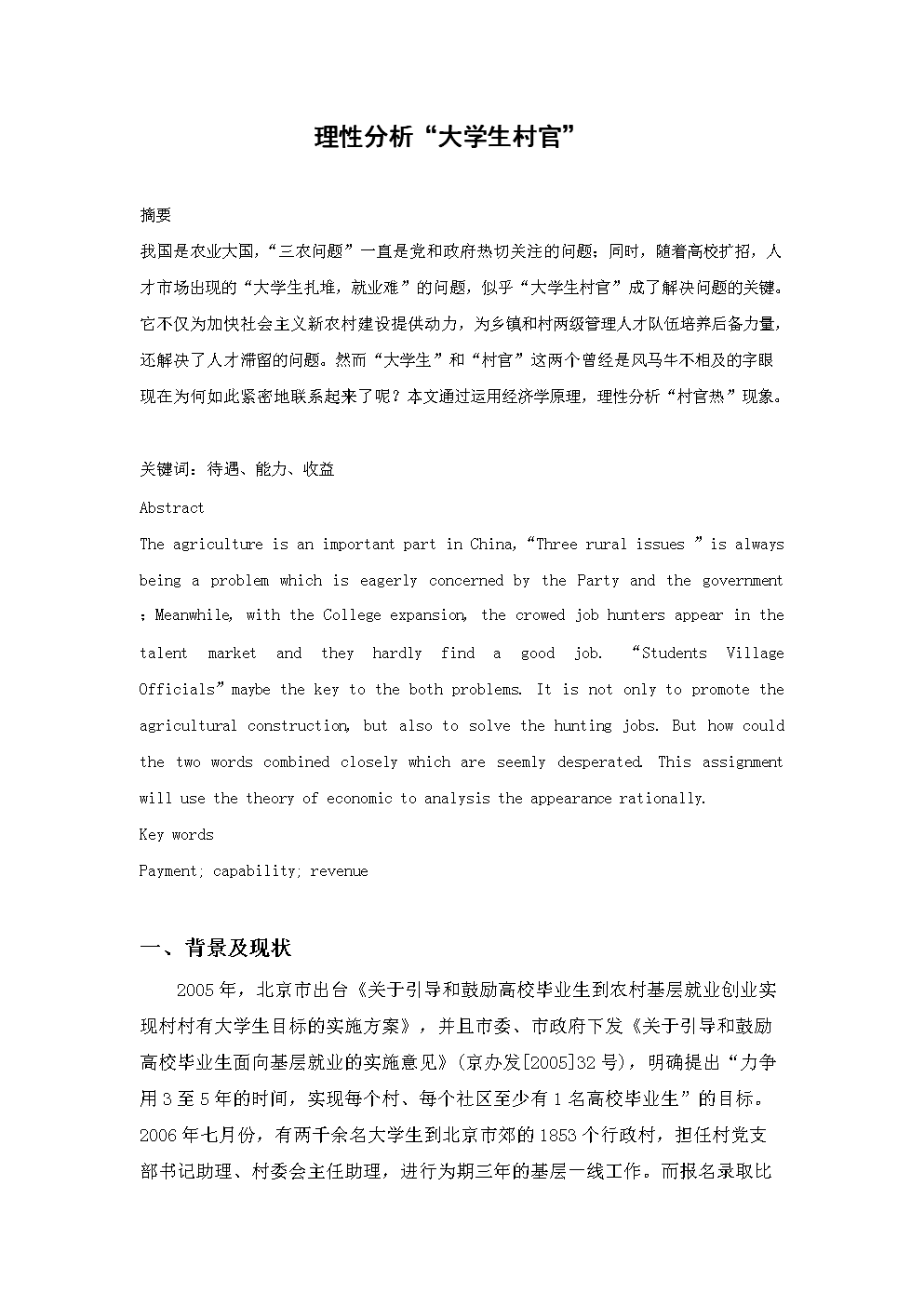 理性分析"大学生村官".doc