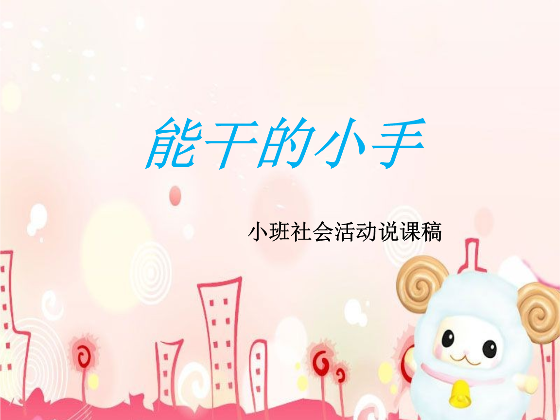 《能干的小手》幻灯片.ppt