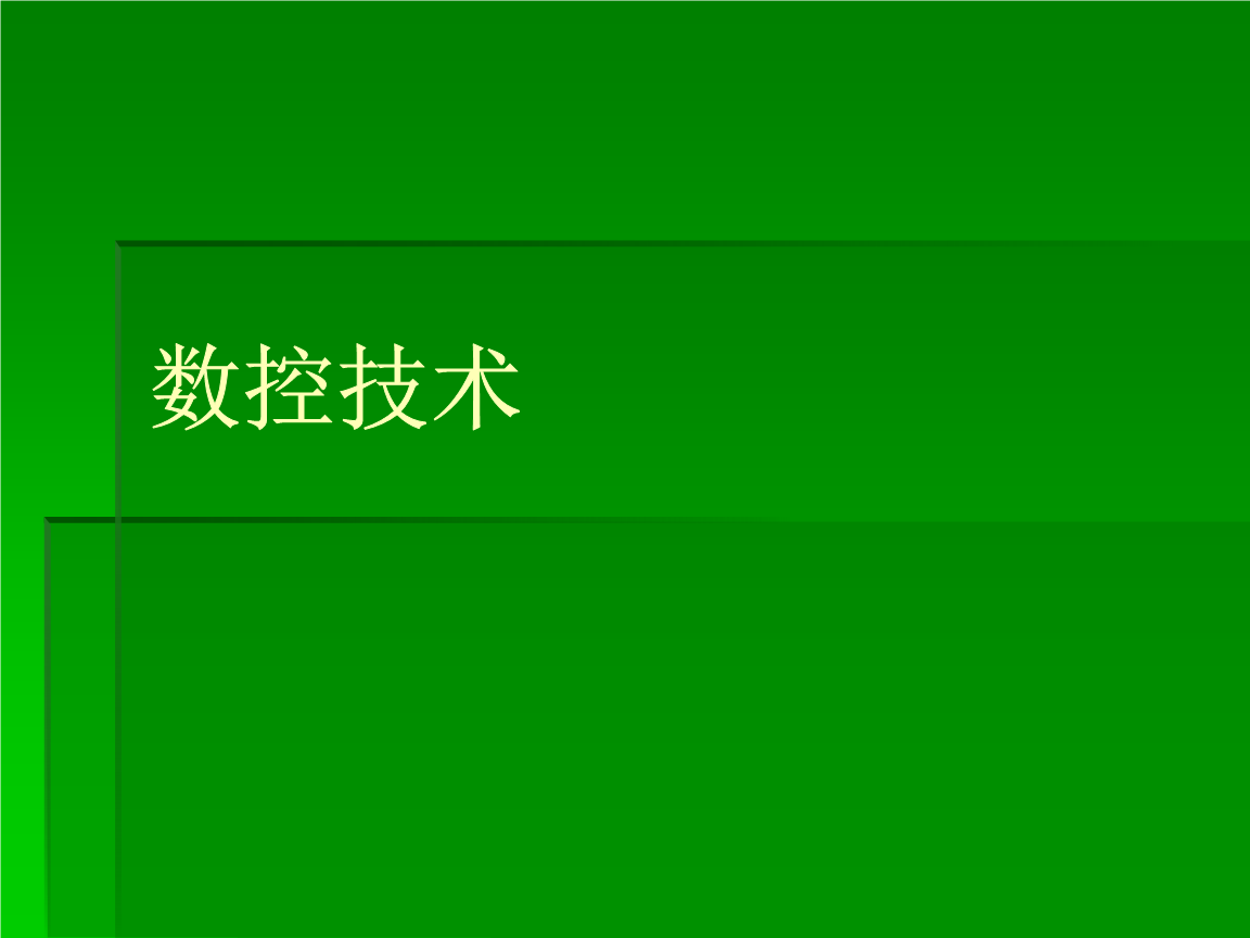 数控技术基本知识培训资料(ppt32).ppt