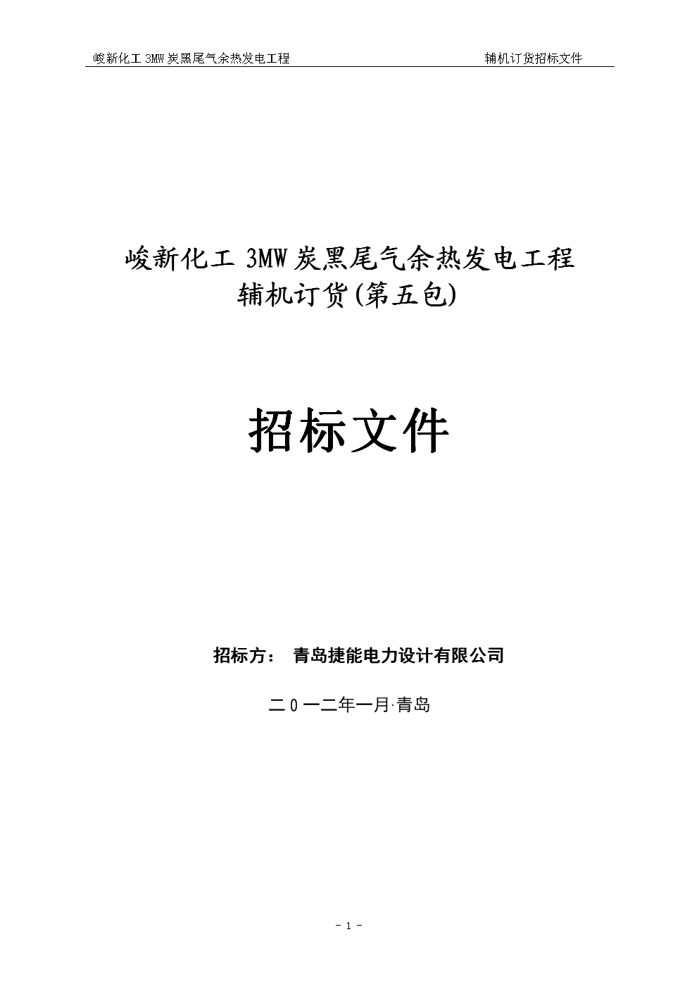 X化工3MW炭黑尾气余热发电工程辅机订货(第
