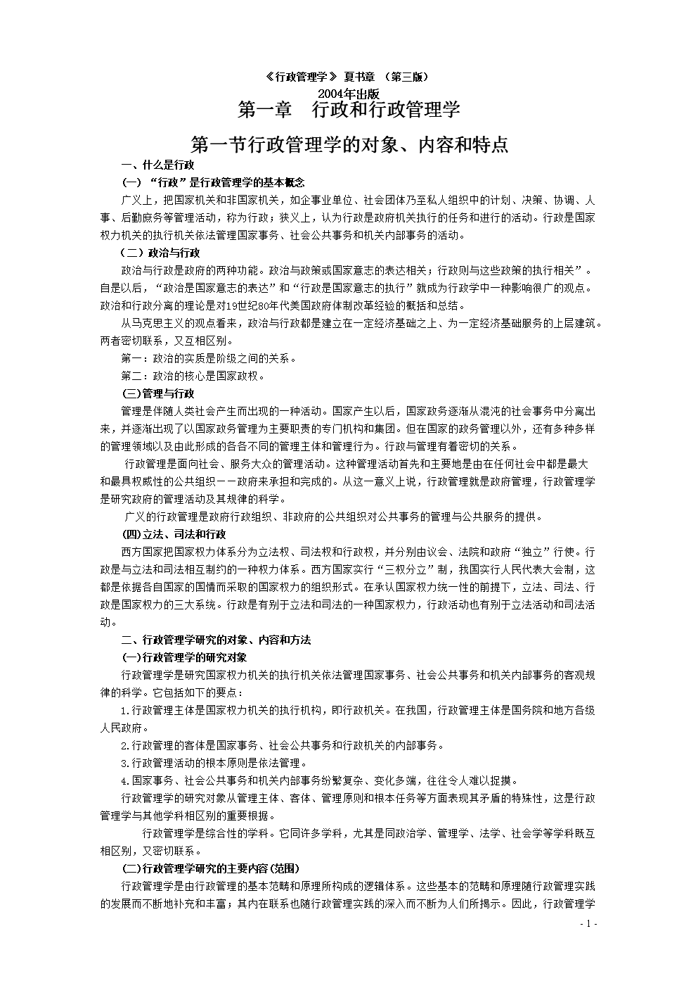 《行政管理学》夏书章_(第三版)2004出版 最全