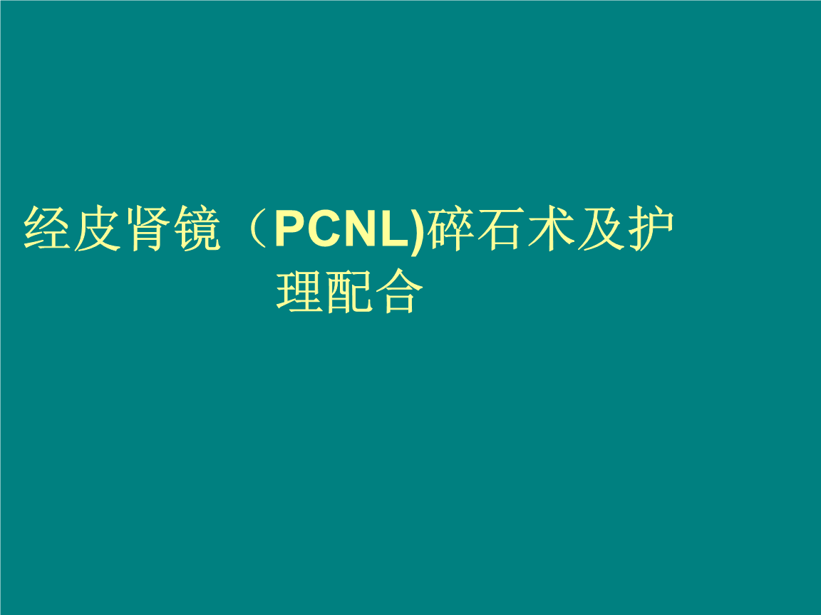 经皮肾镜(PCNL)碎-石术及护理配合课件.ppt