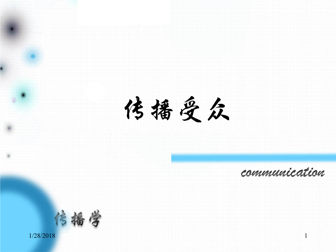 聊城大学美术学院传播学课件受众精选.ppt