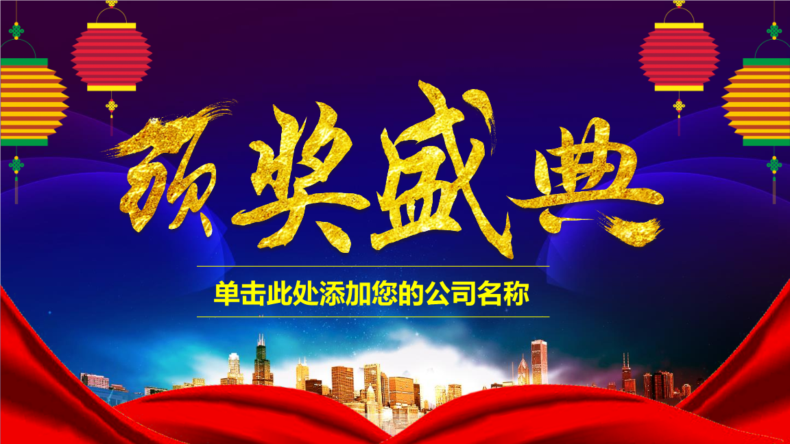 2017年会颁奖盛典颁奖典礼ppt.pptx