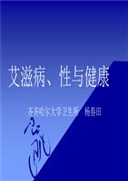 艾滋病选修课PPT.ppt