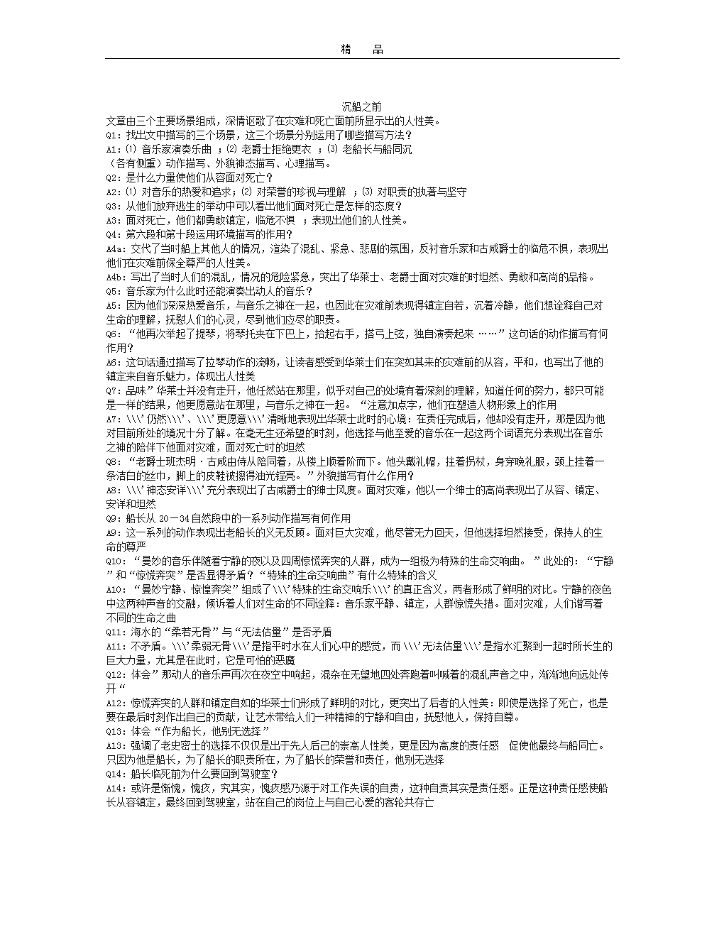 沪教版语文九上沉船之前同步练习.doc
