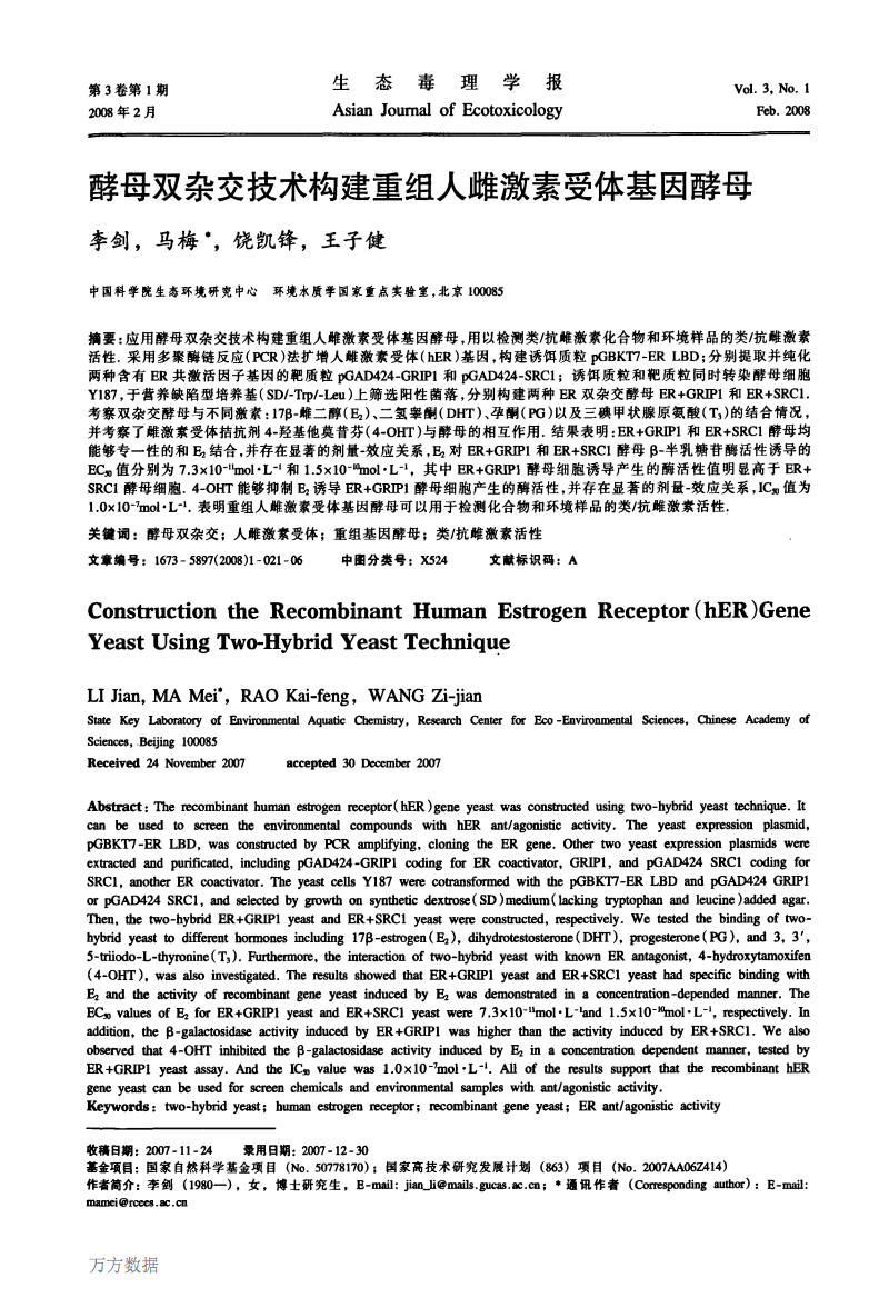 酵母双杂交技术构建重组人雌激素受体基因酵母