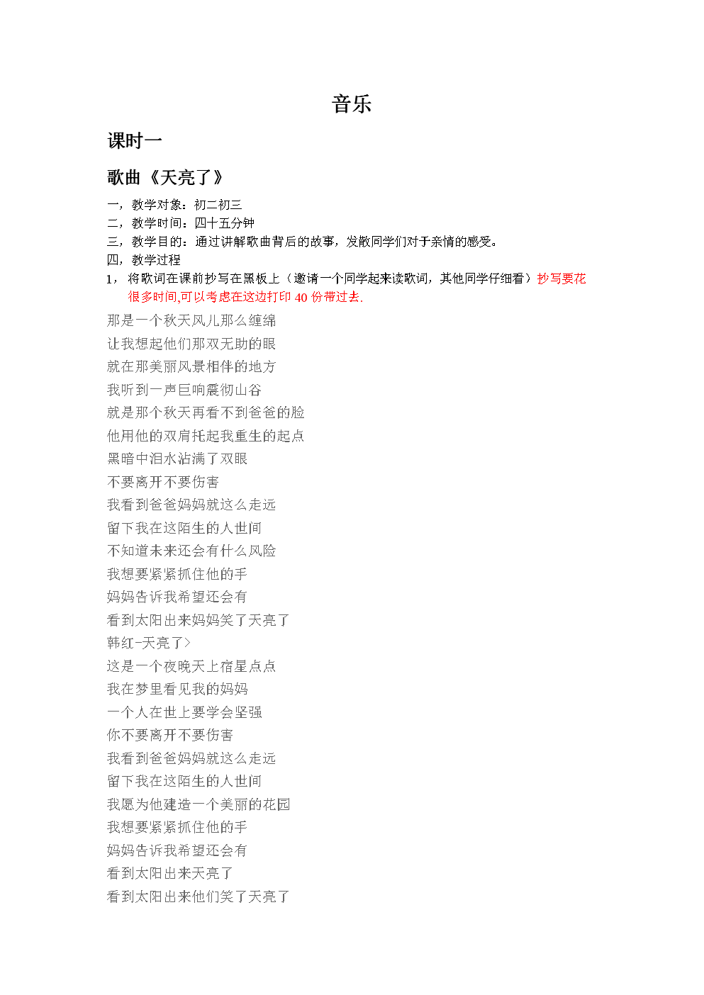 音乐初二初三 教案 歌曲《天亮了》