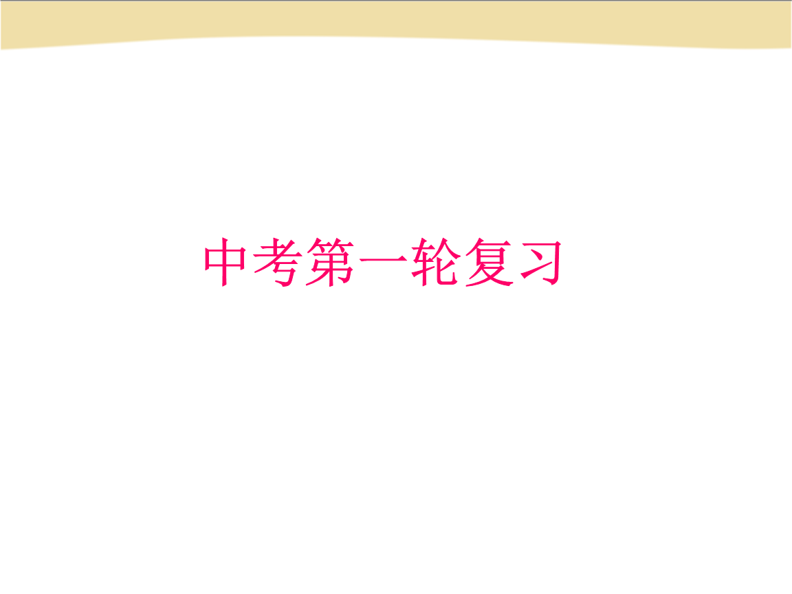 英语第一轮复习-语法精析-主谓一致和倒装句.p