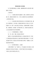 粮食储存防火应急预案.doc