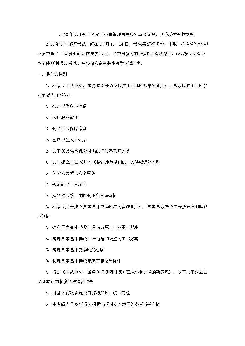 2018年执业药师考试《药事管理与法规》章节