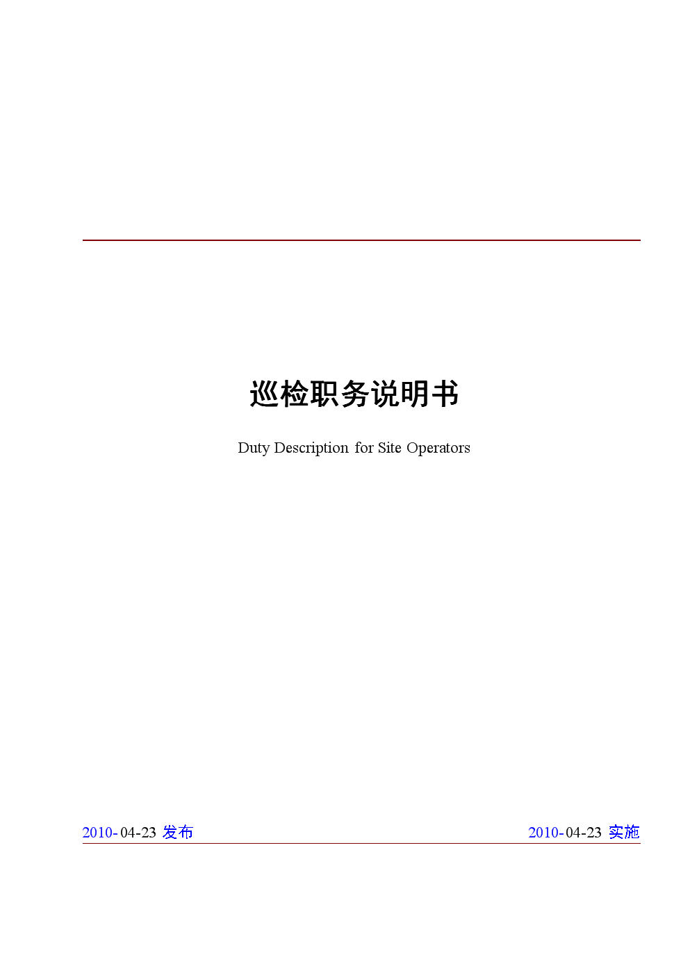 工艺生产车间巡检职务说明书.doc