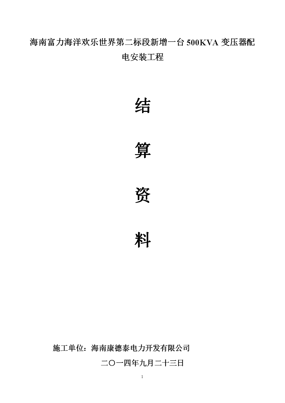 二标段新增一台500KVA变压器配电安装工程结