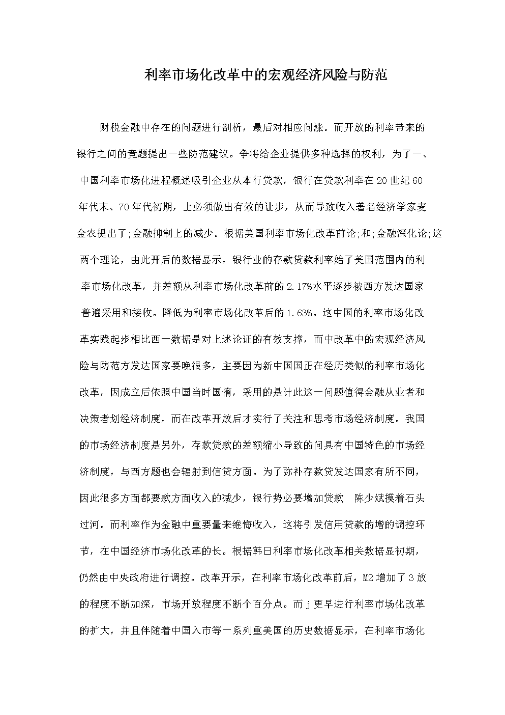 利率市场化改革中的宏观经济风险与防范.doc