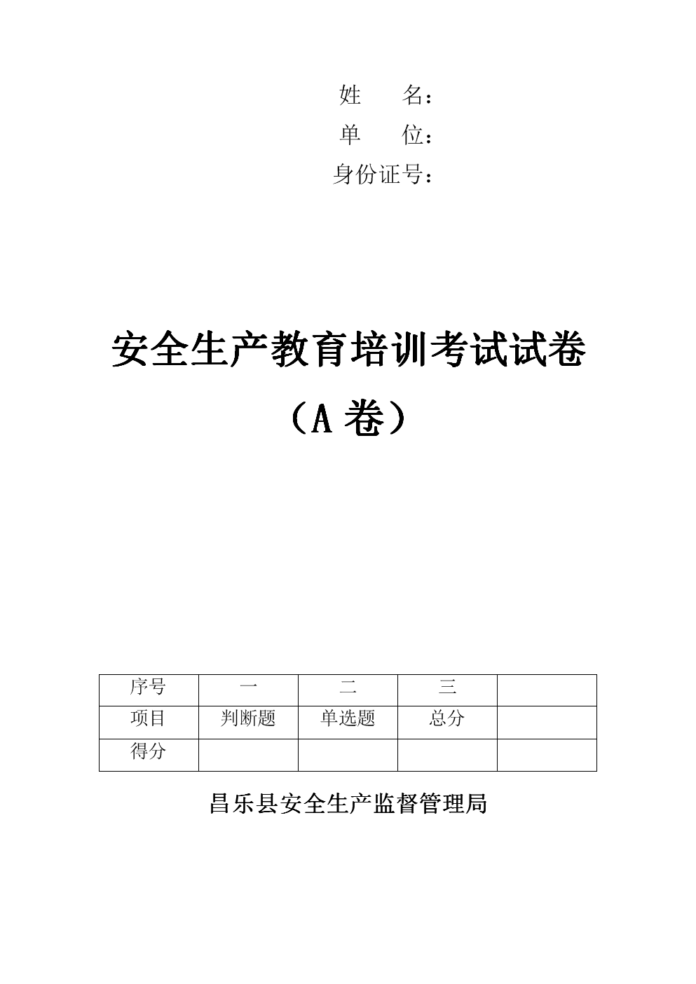 安全生产教育培训考试试卷(A).doc