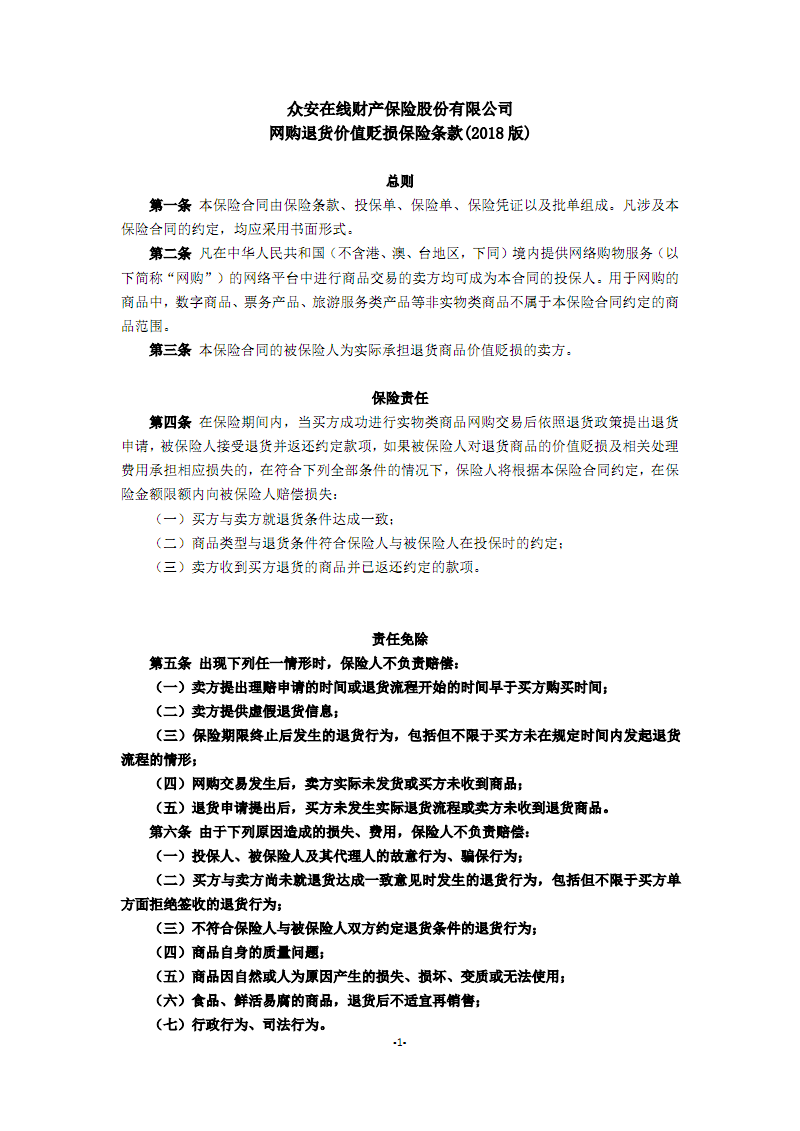 众安在线财产保险股份有限公司网购退货价值贬