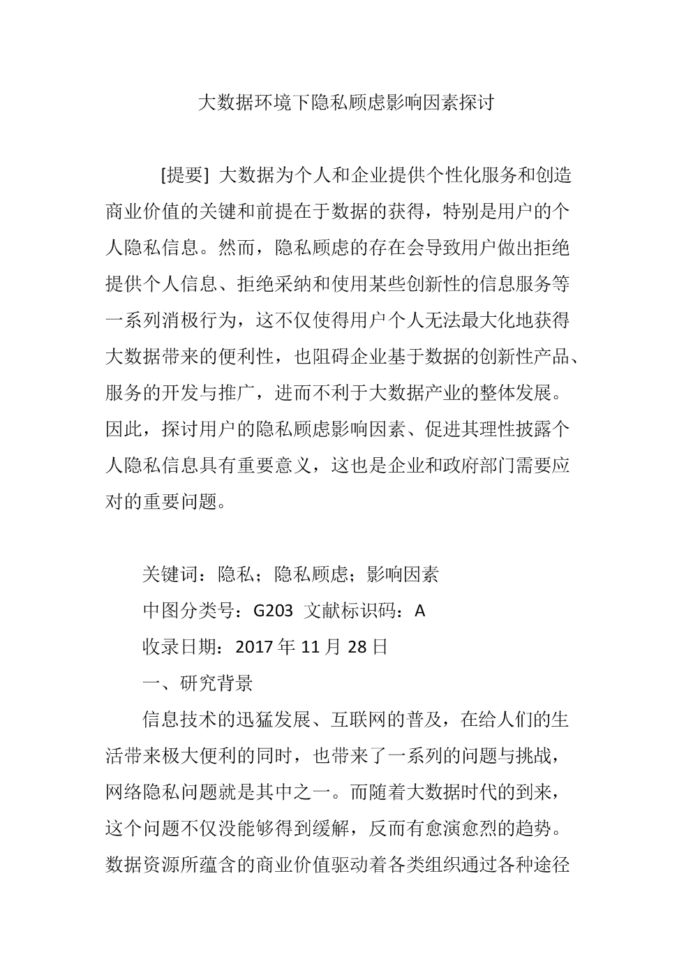 大数据环境下隐私顾虑影响因素探讨.doc