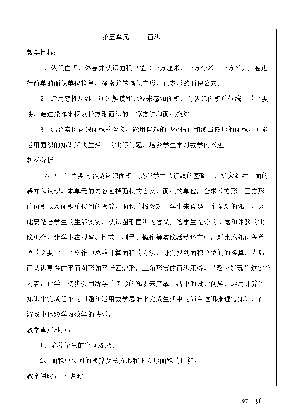 新北师大版三年级数学下5单元面积教学设计.d