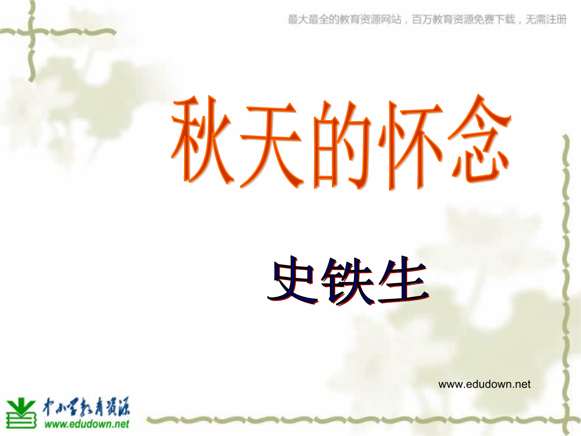 2013新人教版语文七上秋天的怀念课件.ppt