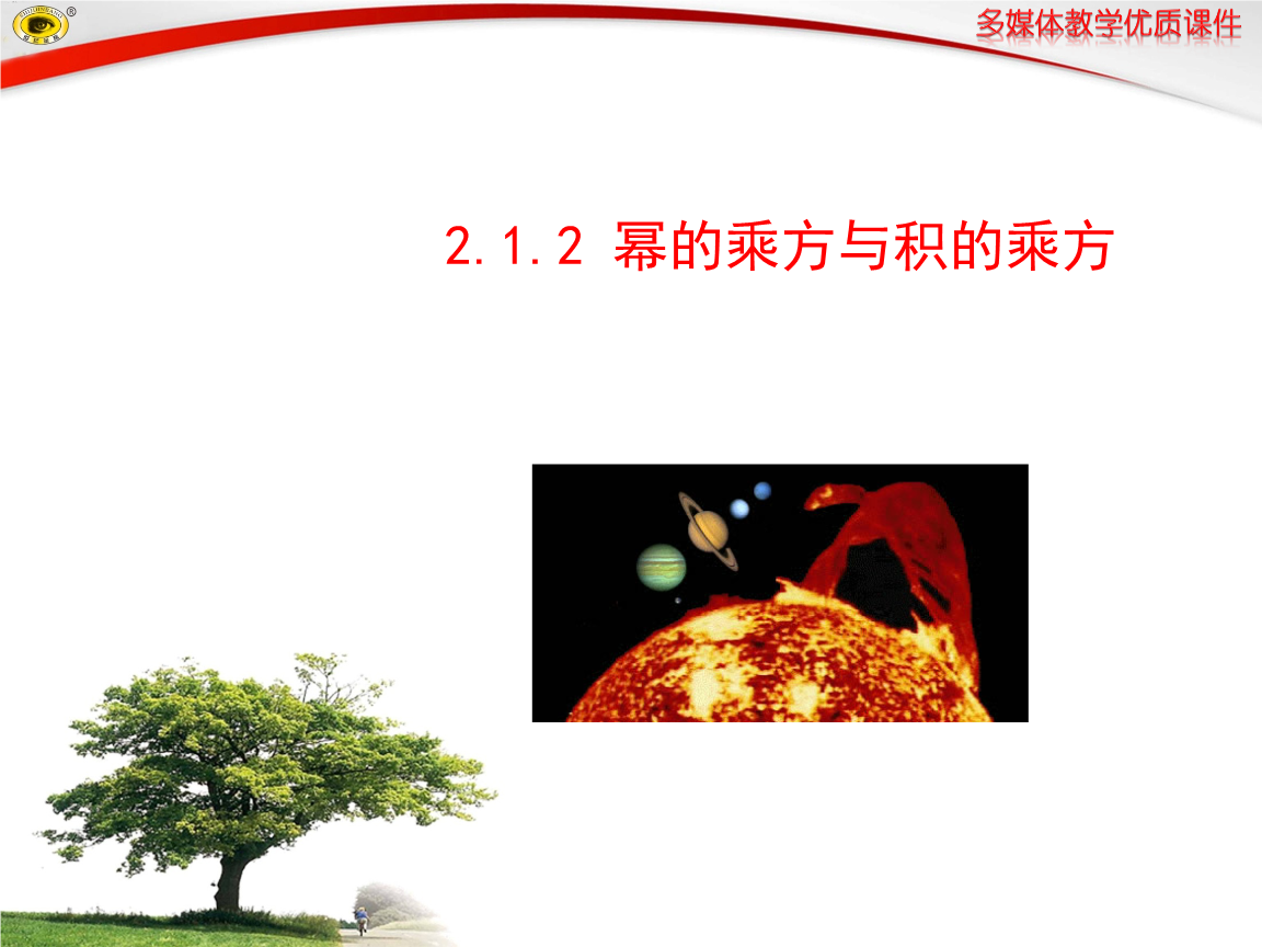 初中数学多媒体优质教学课件:2.1.2 幂的乘方与