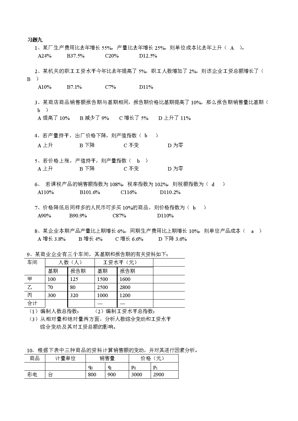 统计学教学资料(广东外语外贸大学)练习9.doc