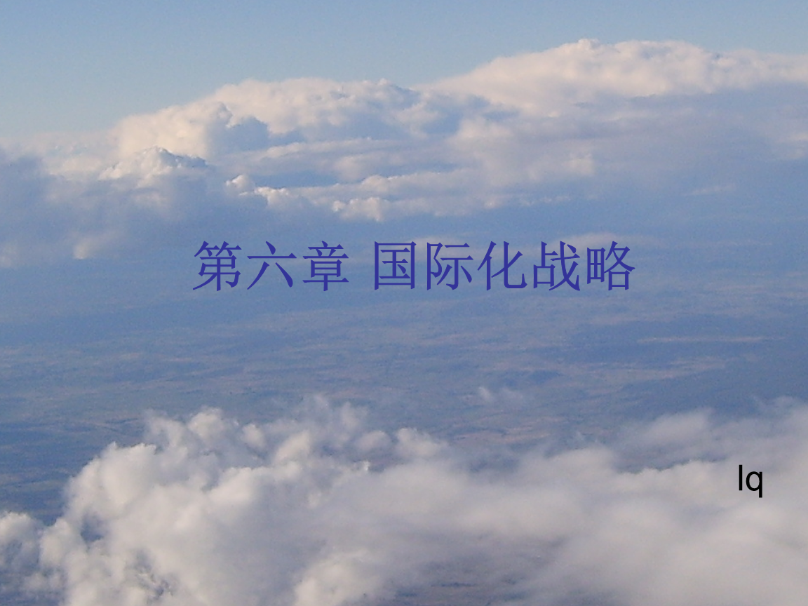 战略管理教学课件第六章国际化ppt.ppt