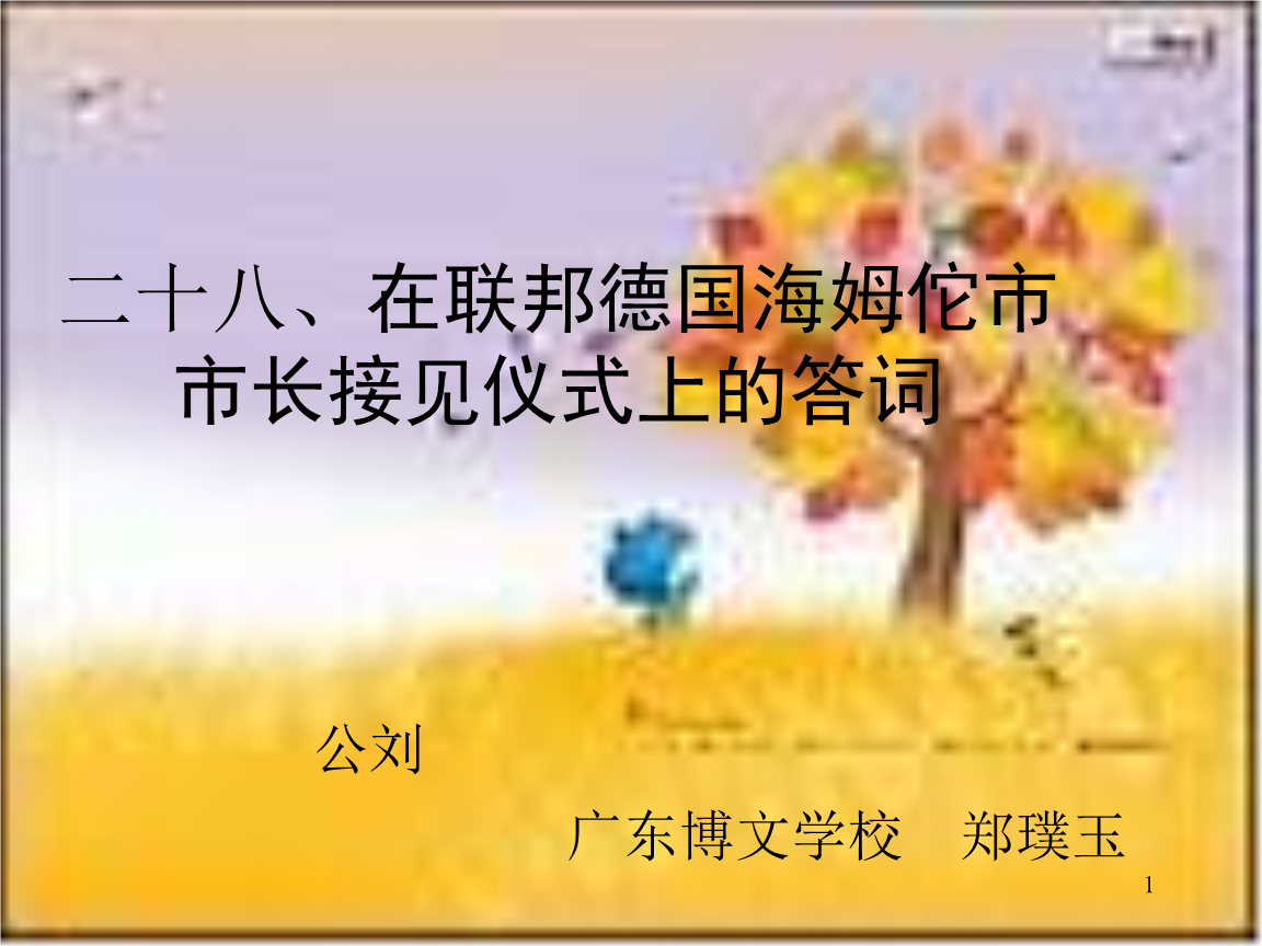 苏教八下博文学校在联邦德国海姆佗市市长接见