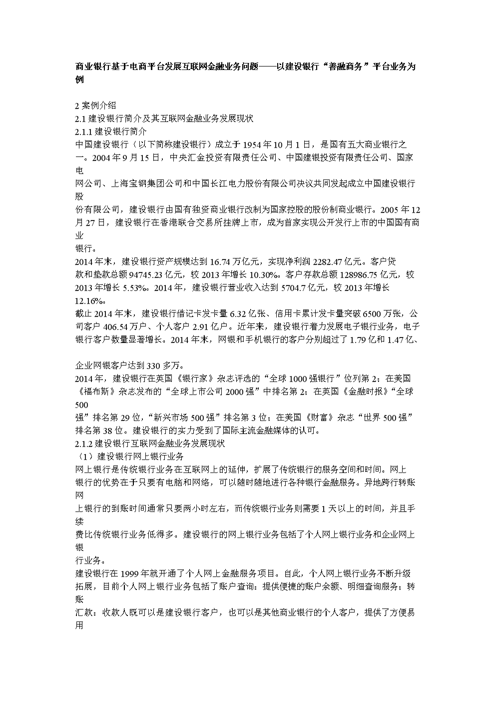 商业银行基于电商平台发展互联网金融业务问题