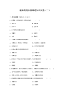 液体药剂中级理论知识试卷(二).doc