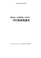 粮油加工仓储物流工程可行性研究报告.doc