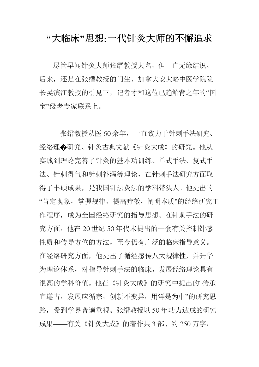 大临床思想-一代针灸大师的不懈追求