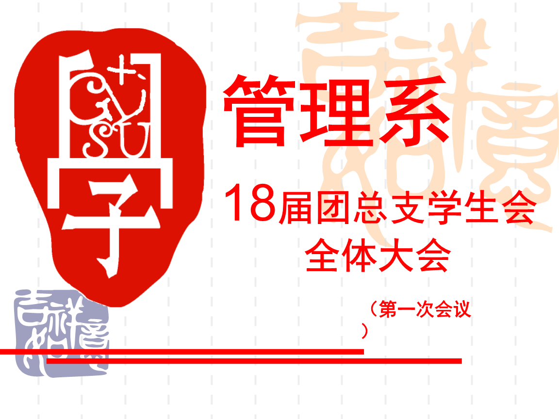 ed1[管理学]管理系学生会会议纪要.ppt
