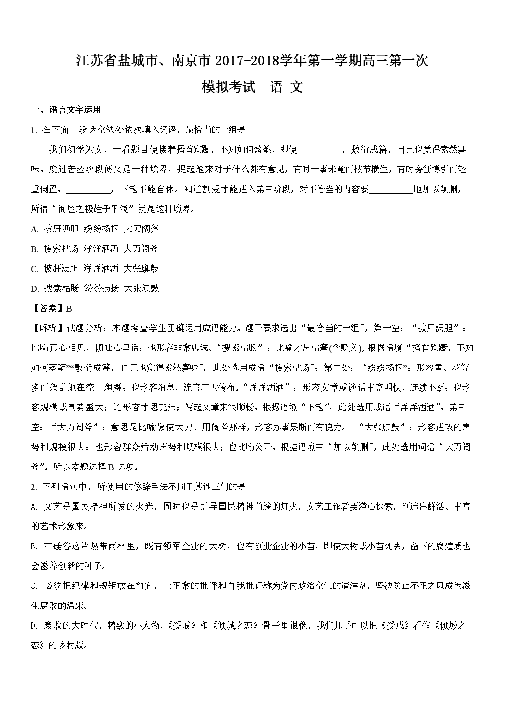 2017-2018江苏省盐城市南京市高三语文一模试