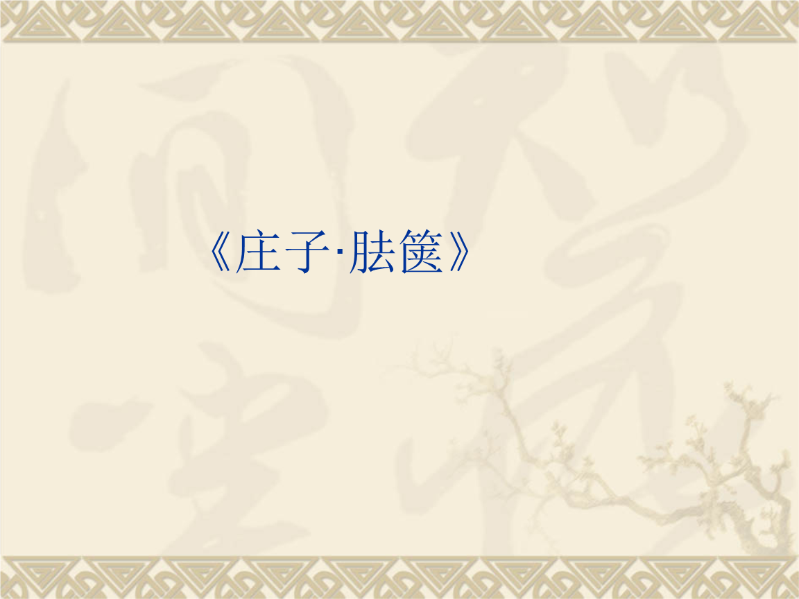 《庄子·胠箧》ppt.ppt