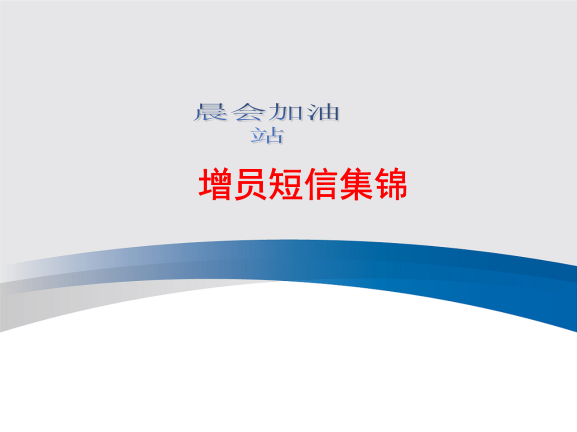 中国太平洋保险公司增员技巧模板课件演示文档幻灯片资料-增员短信