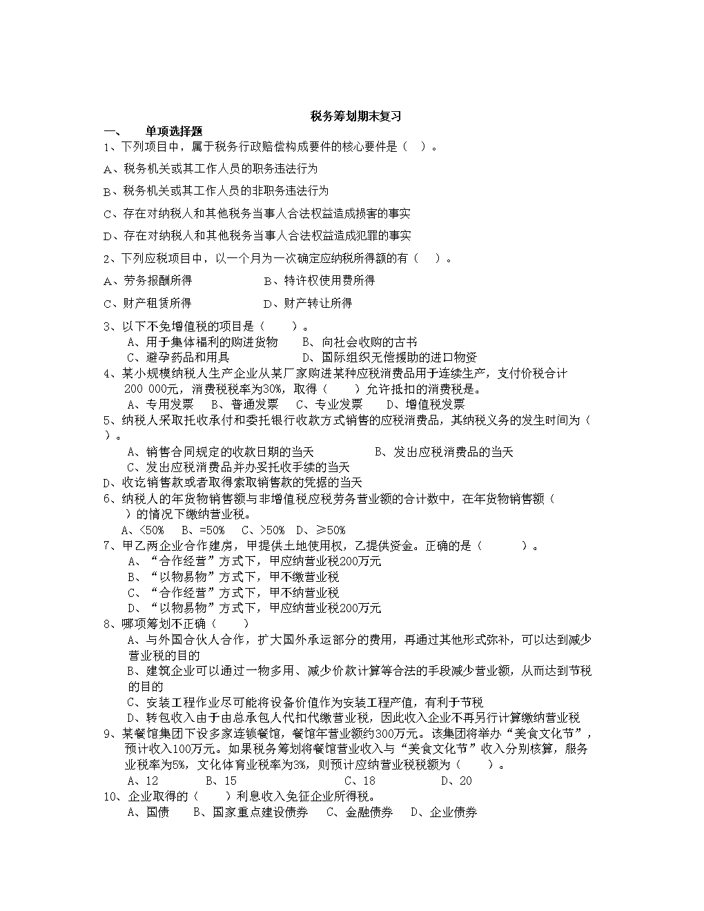 《税务筹划》复习老师的.doc