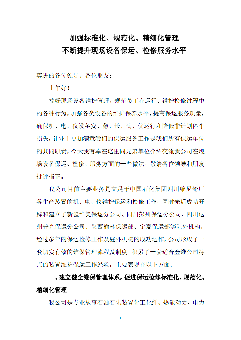 加强标准化、规范化、精细化管理不断提升现场