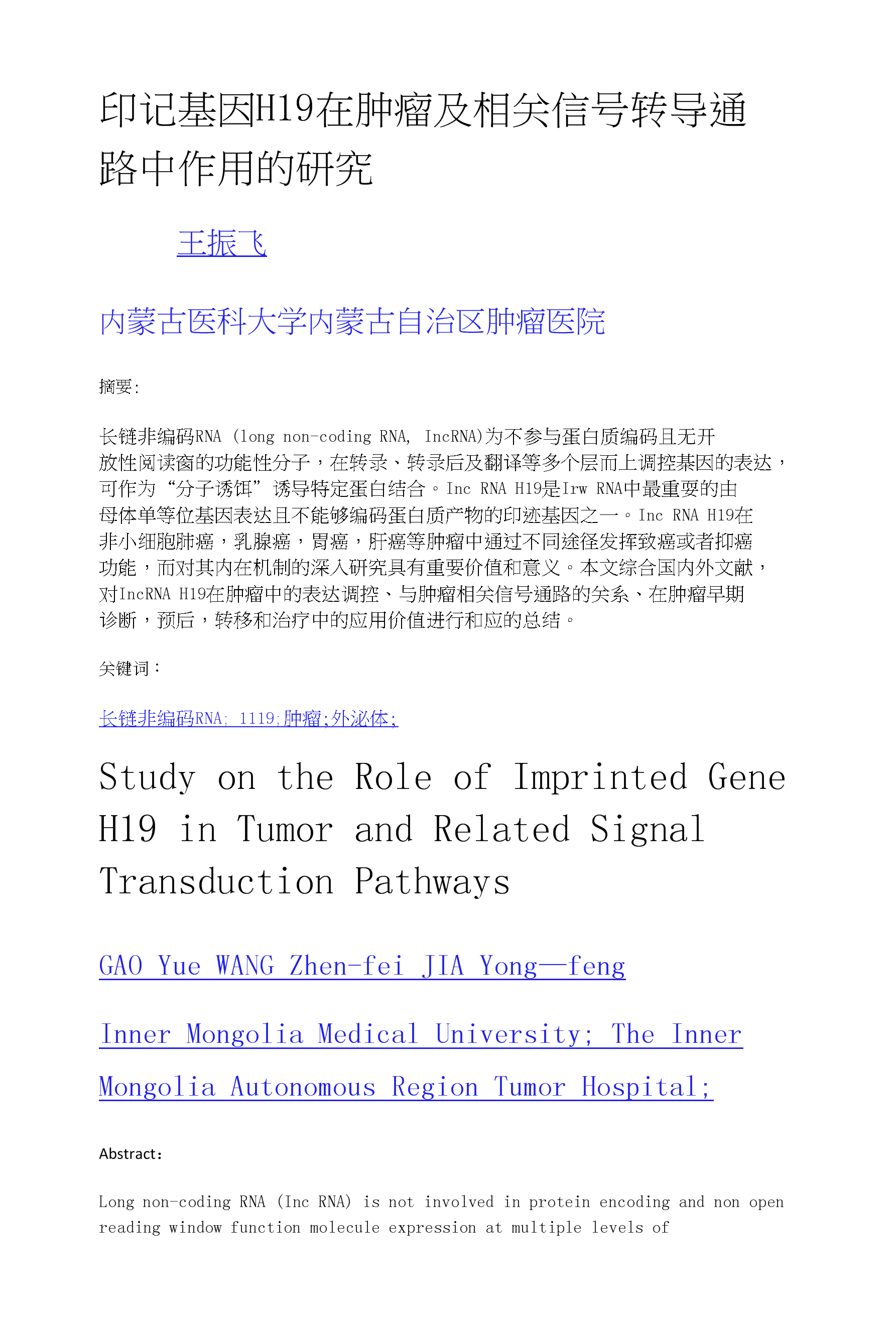 印记基因H19在肿瘤及相关信号转导通路中作用
