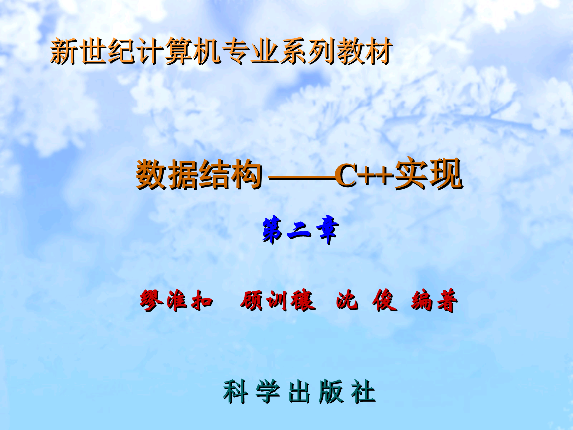 数据结构-第二章抽象数据类型和C++类.ppt