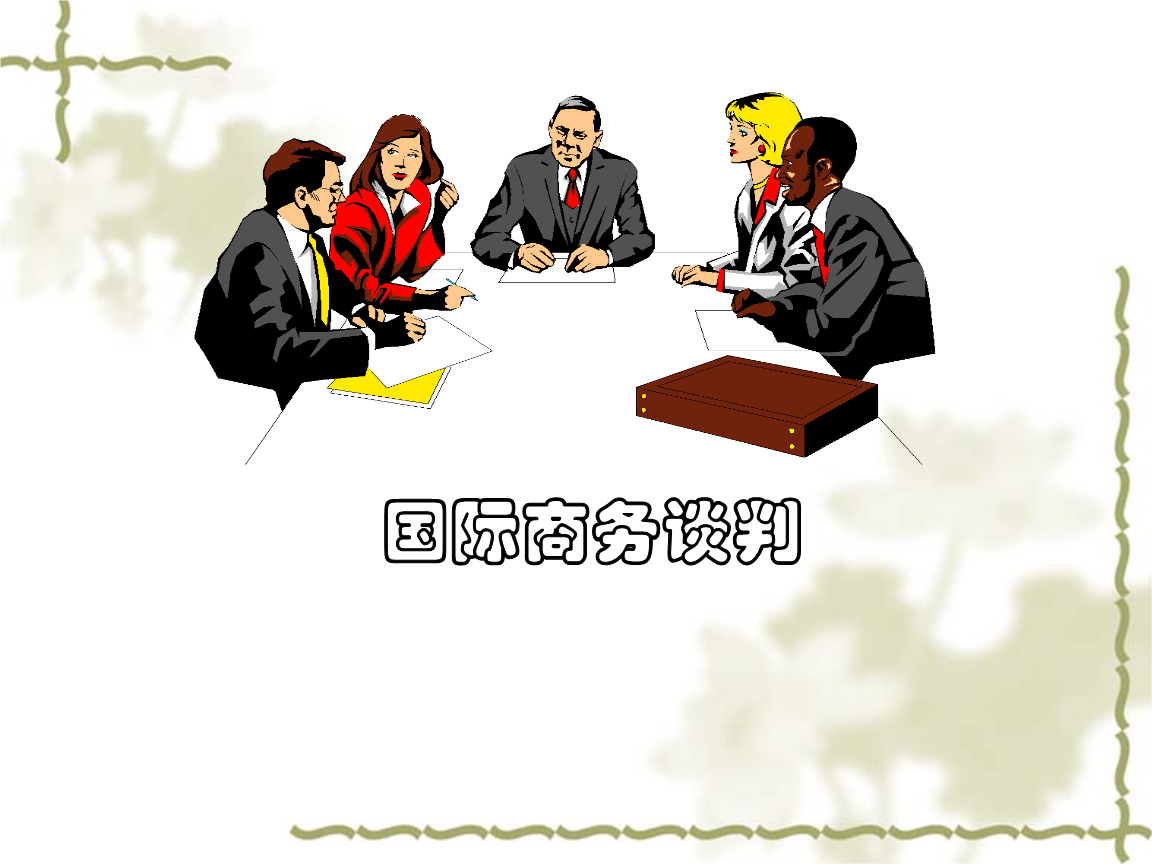 国际商务谈判学习通答案（国际商务谈判 答案）
